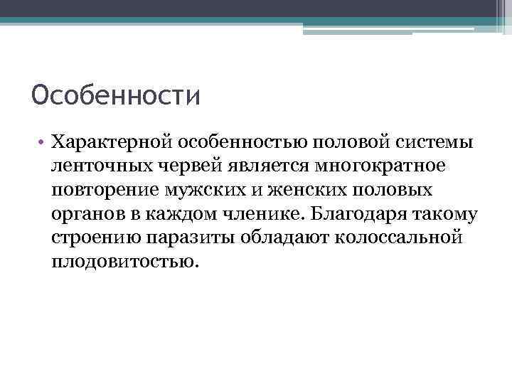 Особенности • Характерной особенностью половой системы ленточных червей является многократное повторение мужских и женских