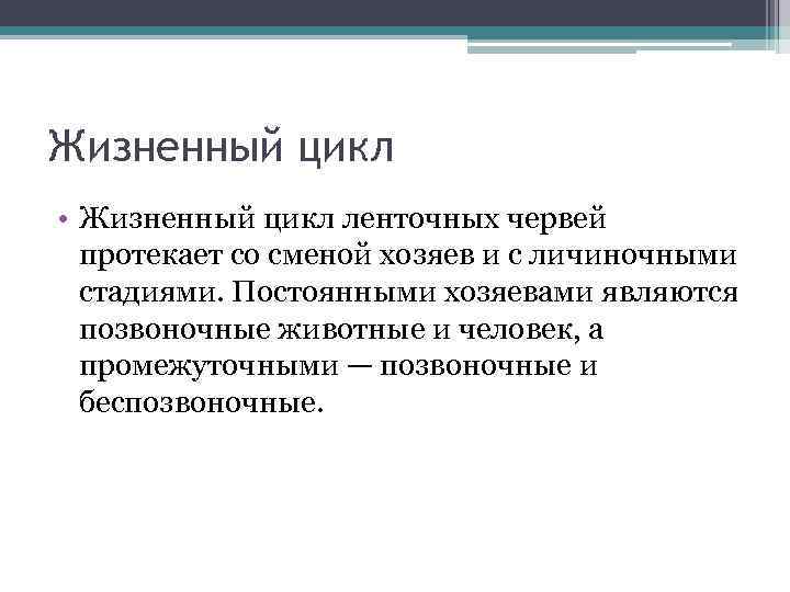 Жизненный цикл • Жизненный цикл ленточных червей протекает со сменой хозяев и с личиночными