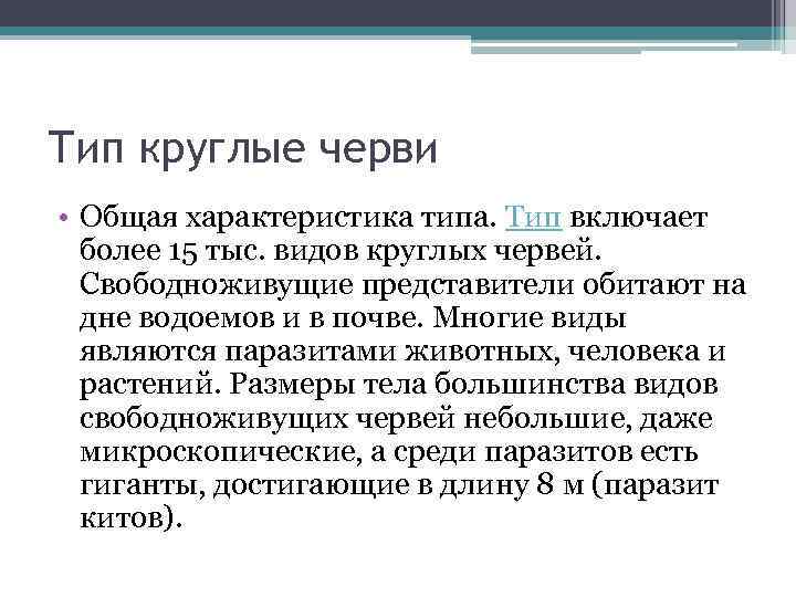 Тип круглые черви • Общая характеристика типа. Тип включает более 15 тыс. видов круглых