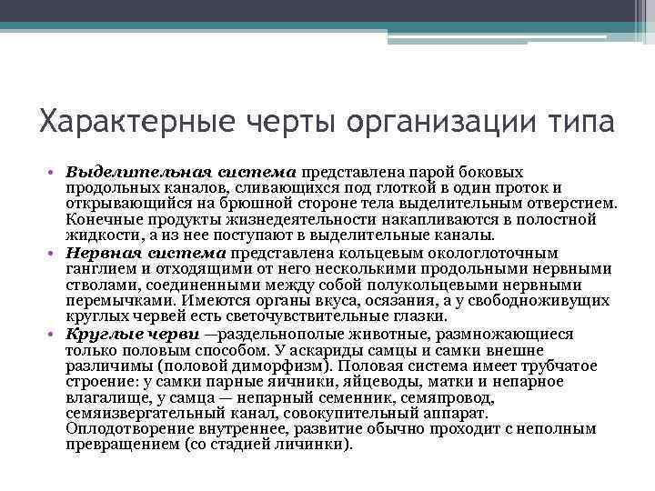 Характерные черты организации типа • Выделительная система представлена парой боковых продольных каналов, сливающихся под
