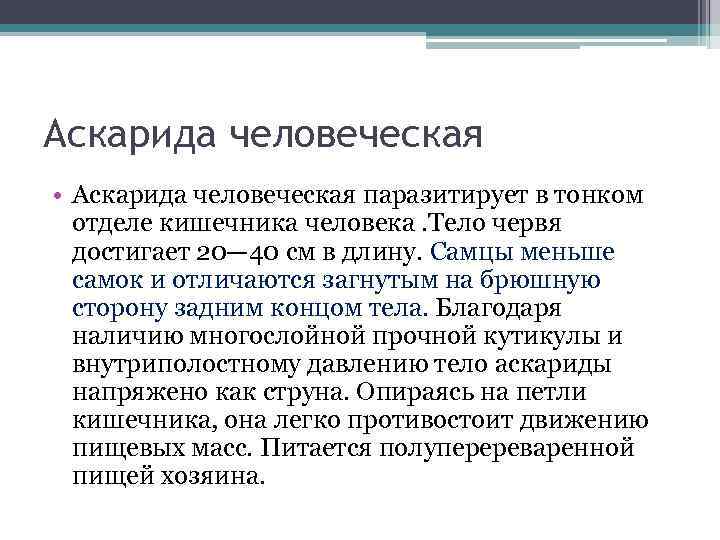 Аскарида человеческая • Аскарида человеческая паразитирует в тонком отделе кишечника человека. Тело червя достигает