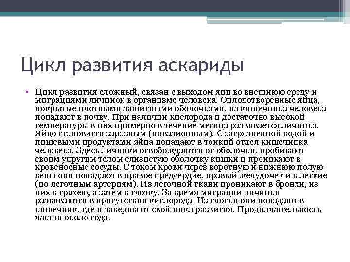 Цикл развития аскариды • Цикл развития сложный, связан с выходом яиц во внешнюю среду