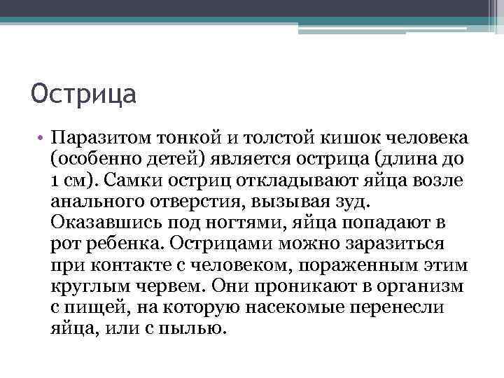 Острица • Паразитом тонкой и толстой кишок человека (особенно детей) является острица (длина до