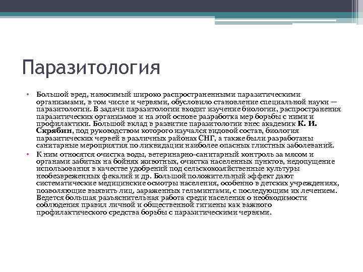 Паразитология • Большой вред, наносимый широко распространенными паразитическими организмами, в том числе и червями,