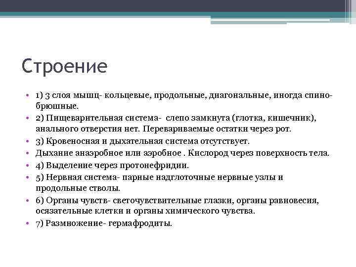 Строение • 1) 3 слоя мышц- кольцевые, продольные, диагональные, иногда спинобрюшные. • 2) Пищеварительная