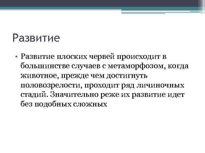 Развитие • Развитие плоских червей происходит в большинстве случаев с метаморфозом, когда животное, прежде