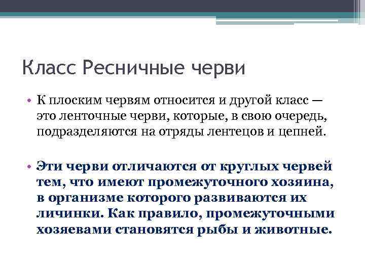Класс Ресничные черви • К плоским червям относится и другой класс — это ленточные