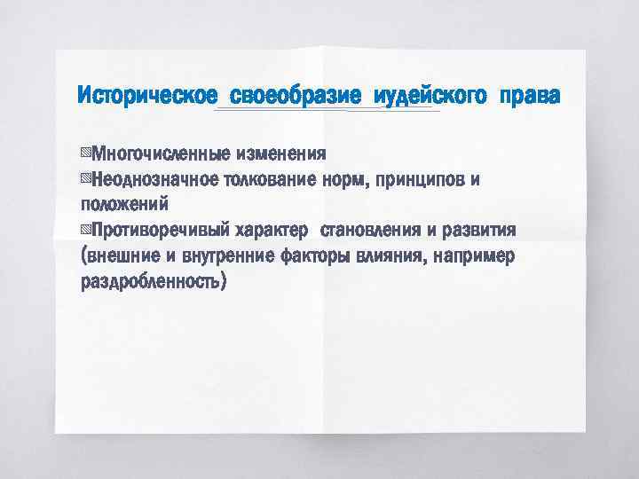 Историческое своеобразие иудейского права ▧Многочисленные изменения ▧Неоднозначное толкование норм, принципов и положений ▧Противоречивый характер