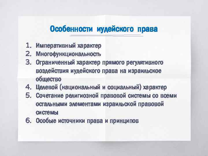 Особенности иудейского права 1. Императивный характер 2. Многофункциональность 3. Ограниченный характер прямого регулятивного воздействия