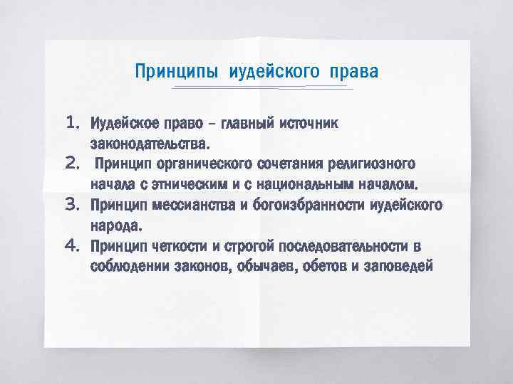 Принципы иудейского права 1. Иудейское право – главный источник законодательства. 2. Принцип органического сочетания