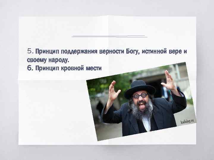 5. Принцип поддержания верности Богу, истинной вере и своему народу. 6. Принцип кровной мести