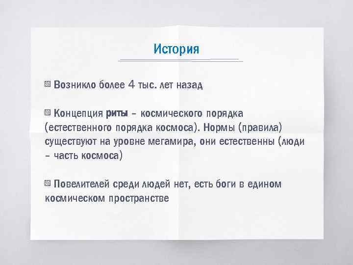 История ▧ Возникло более 4 тыс. лет назад ▧ Концепция риты – космического порядка