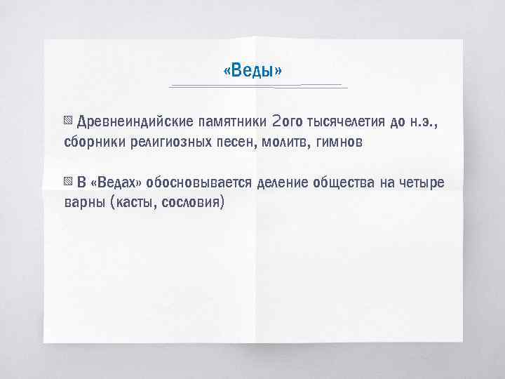  «Веды» ▧ Древнеиндийские памятники 2 ого тысячелетия до н. э. , сборники религиозных