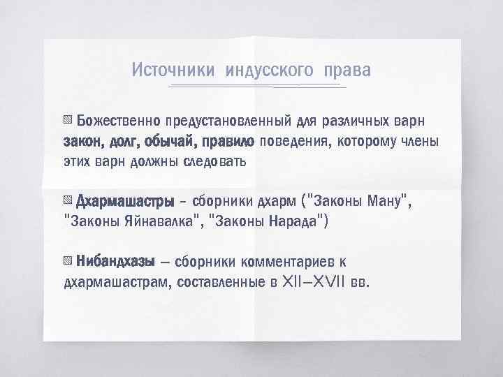 Индусское право презентация