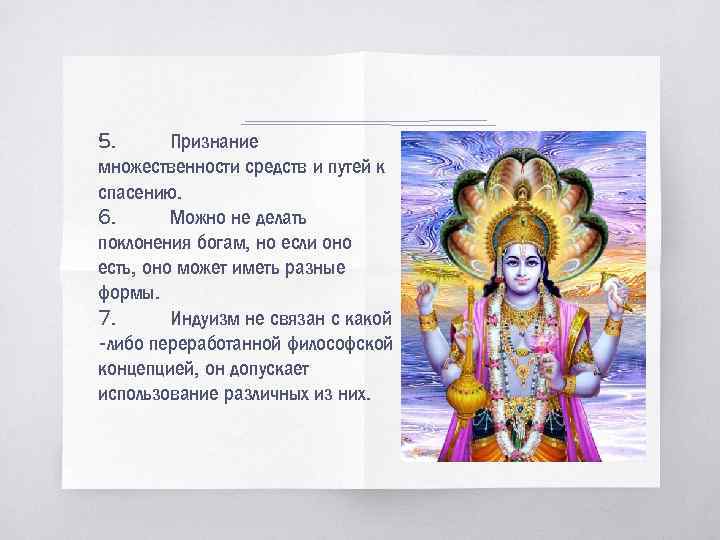 5. Признание множественности средств и путей к спасению. 6. Можно не делать поклонения богам,