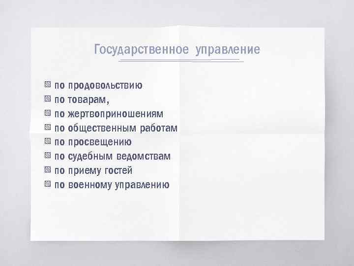 Государственное управление ▧ по продовольствию ▧ по товарам, ▧ по жертвоприношениям ▧ по общественным