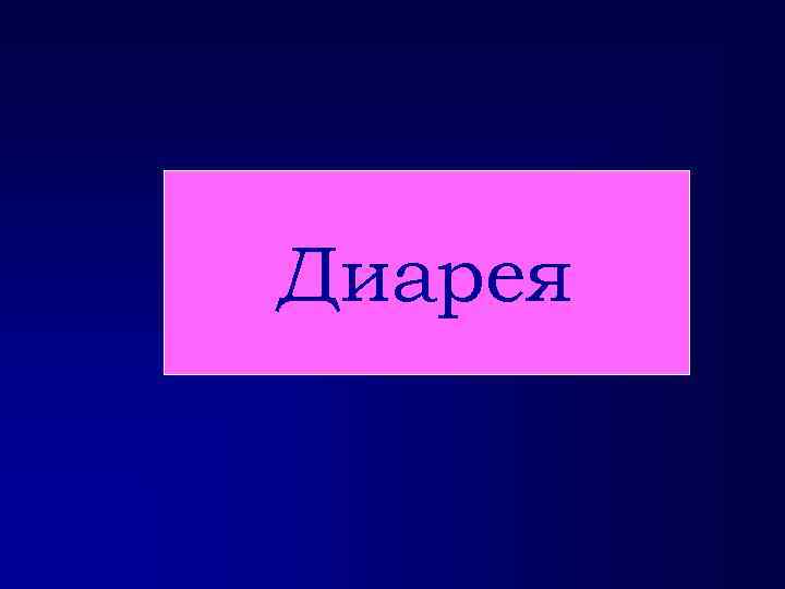 Диарея 