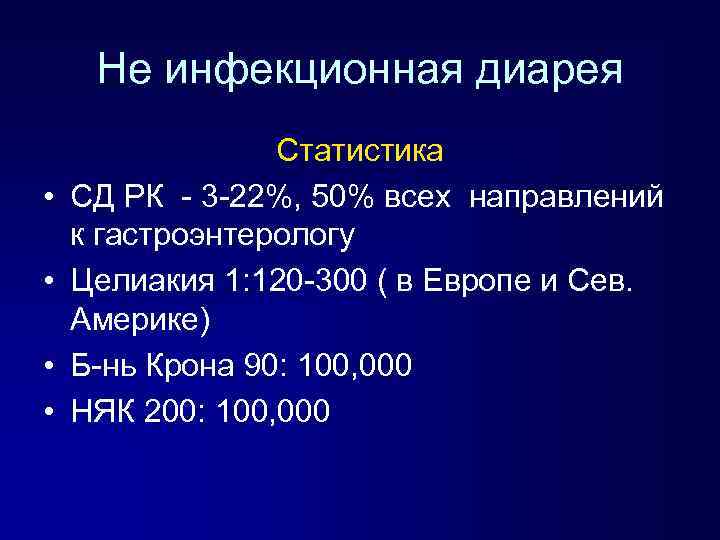 Не инфекционная диарея • • Статистика СД РК - 3 -22%, 50% всех направлений