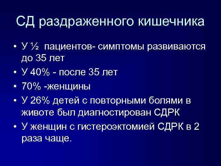 СД раздраженного кишечника • У ½ пациентов- симптомы развиваются до 35 лет • У