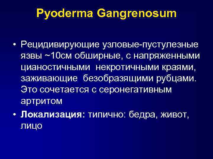 Pyoderma Gangrenosum • Рецидивирующие узловые-пустулезные язвы ~10 cм обширные, с напряженными цианостичными некротичными краями,