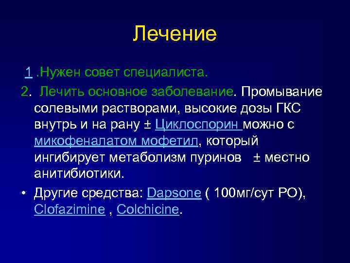 Лечение 1. Нужен совет специалиста. 2. Лечить основное заболевание. Промывание солевыми растворами, высокие дозы
