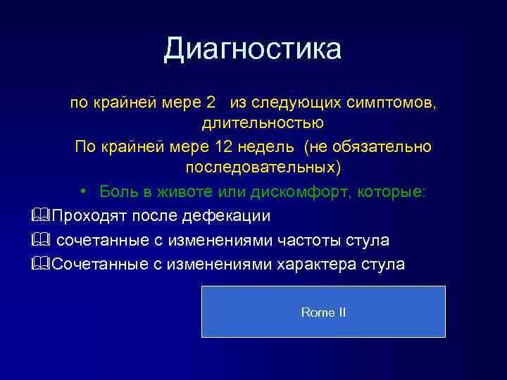 Диагностика по крайней мере 2 из следующих симптомов, длительностью По крайней мере 12 недель