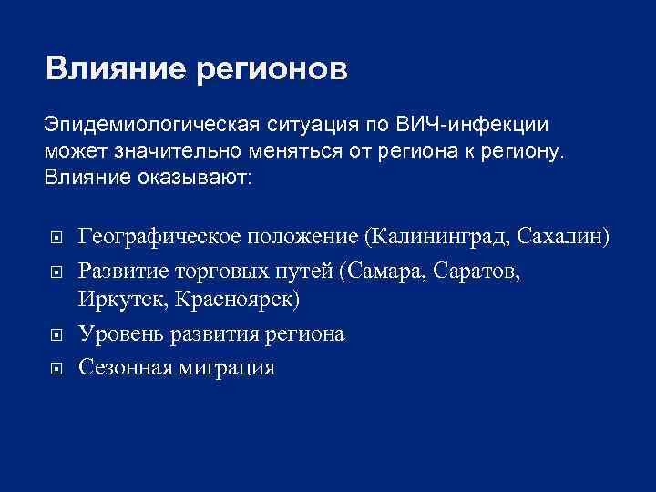 Влияние регионов Эпидемиологическая ситуация по ВИЧ-инфекции может значительно меняться от региона к региону. Влияние
