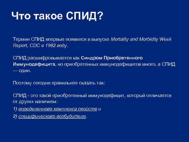 Что такое СПИД? Термин СПИД впервые появился в выпуске Mortality and Morbidity Week Report,