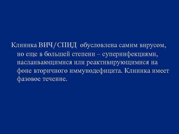  Клиника ВИЧ/СПИД обусловлена самим вирусом, но еще в большей степени – суперинфекциями, наслаивающимися