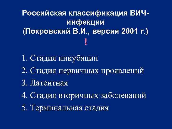 Российская классификация ВИЧинфекции (Покровский В. И. , версия 2001 г. ) 1. Стадия инкубации