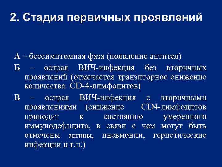 2. Стадия первичных проявлений А – бессимптомная фаза (появление антител) Б – острая ВИЧ-инфекция