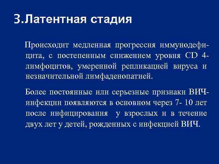 3. Латентная стадия Происходит медленная прогрессия иммунодефицита, с постепенным снижением уровня СD 4 лимфоцитов,
