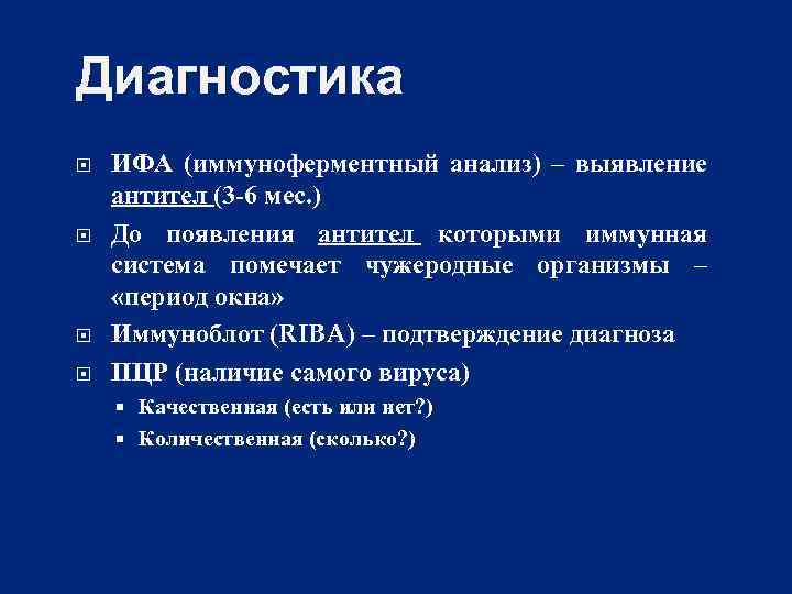 Диагностика ИФА (иммуноферментный анализ) – выявление антител (3 -6 мес. ) До появления антител