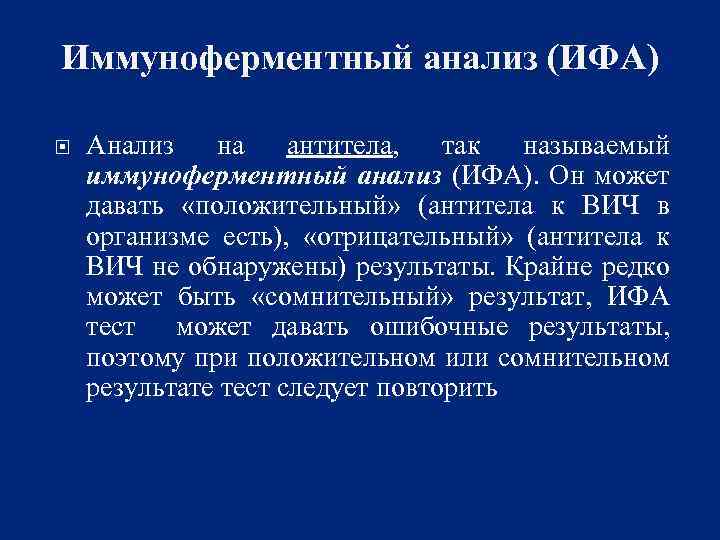 Иммуноферментный анализ (ИФА) Анализ на антитела, так называемый иммуноферментный анализ (ИФА). Он может давать
