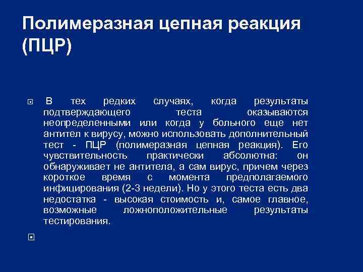 Полимеразная цепная реакция (ПЦР) В тех редких случаях, когда результаты подтверждающего теста оказываются неопределенными