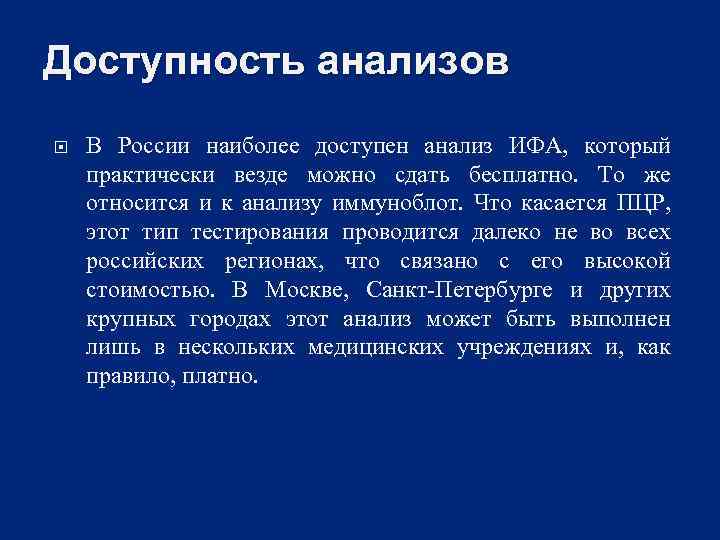 Доступность анализов В России наиболее доступен анализ ИФА, который практически везде можно сдать бесплатно.