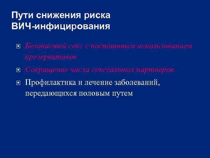 Пути снижения риска ВИЧ-инфицирования Безопасный секс с постоянным использованием презервативов Сокращение числа сексуальных партнеров
