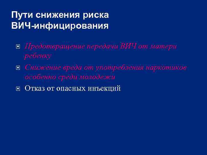 Пути снижения риска ВИЧ-инфицирования Предотвращение передачи ВИЧ от матери ребенку Снижение вреда от употребления