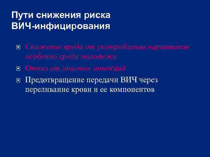 Пути снижения риска ВИЧ-инфицирования Снижение вреда от употребления наркотиков особенно среди молодежи Отказ от