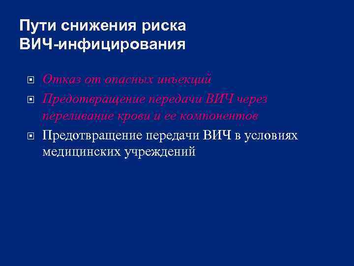 Пути снижения риска ВИЧ-инфицирования Отказ от опасных инъекций Предотвращение передачи ВИЧ через переливание крови