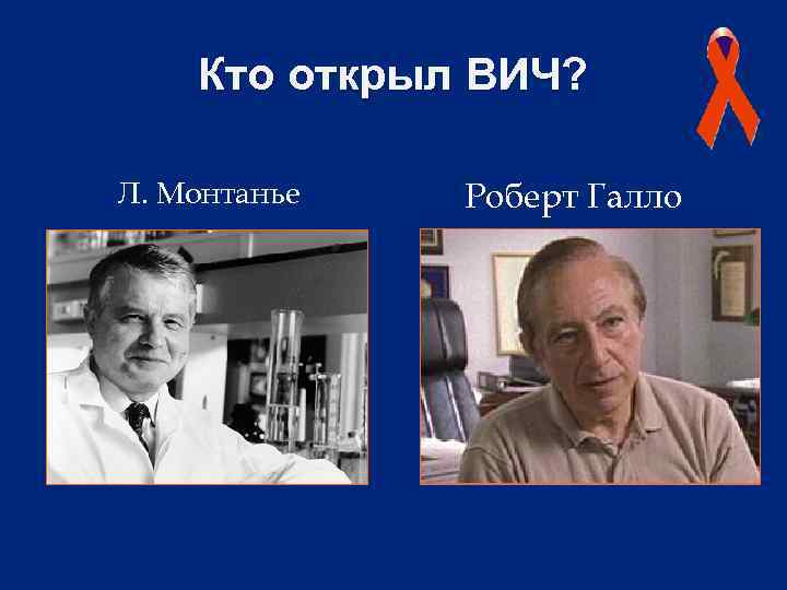 Кто открыл ВИЧ? Л. Монтанье Роберт Галло 
