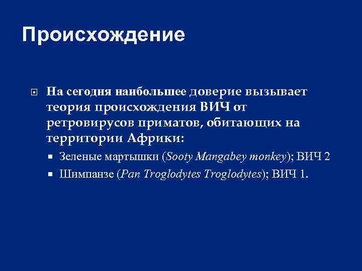 Происхождение На сегодня наибольшее доверие вызывает теория происхождения ВИЧ от ретровирусов приматов, обитающих на