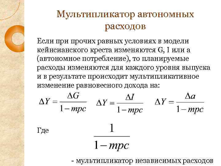 Мультипликатор. Мультипликатор инвестиций (автономных расходов).. Мультипликатор автономных потребительских расходов формула. Схема действий мультипликатора автономных расходов. Кейнсианский мультипликатор автономных расходов.