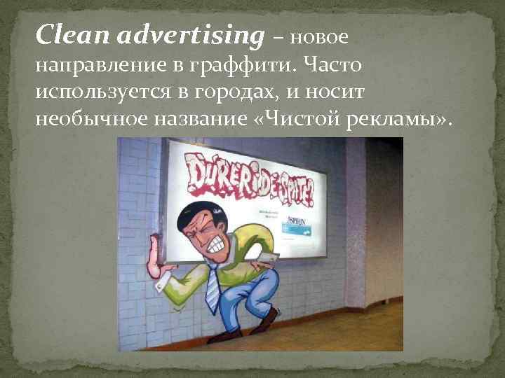 Сlean advertising – новое направление в граффити. Часто используется в городах, и носит необычное