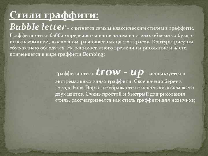 Стили граффити: Bubble letter – считается самым классическим стилем в граффити. Граффити стиль баббл