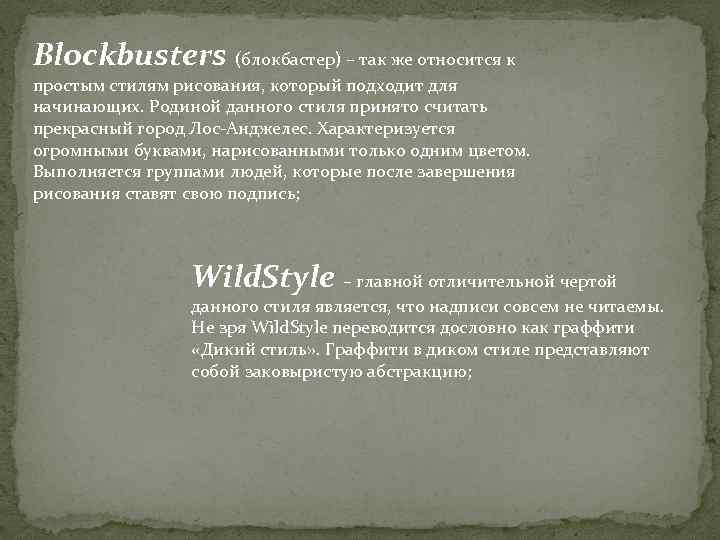 Blockbusters (блокбастер) – так же относится к простым стилям рисования, который подходит для начинающих.