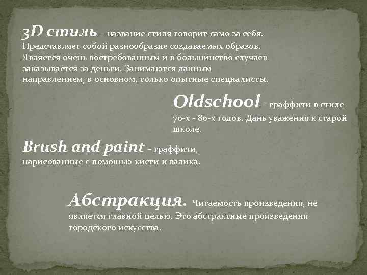 3 D стиль – название стиля говорит само за себя. Представляет собой разнообразие создаваемых