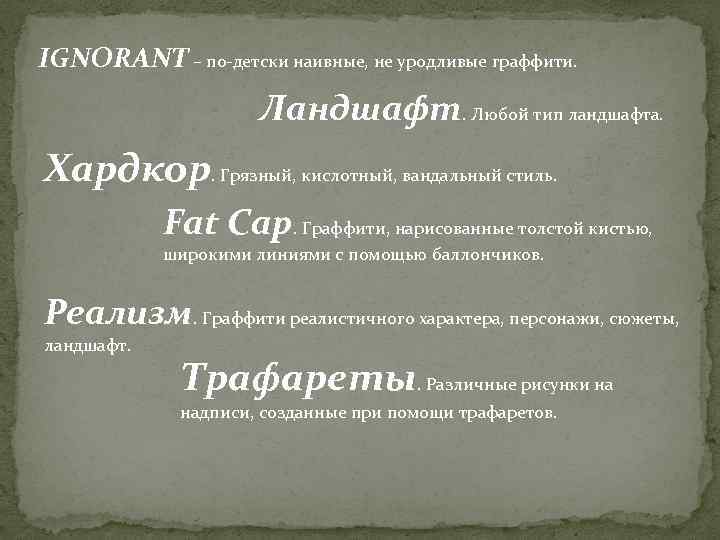 IGNORANT – по-детски наивные, не уродливые граффити. Ландшафт. Любой тип ландшафта. Хардкор. Грязный, кислотный,