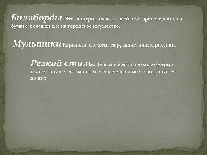 Биллборды. Это постеры, плакаты, в общем, произведения на бумаге, повешенные на городское имущество. Мультики