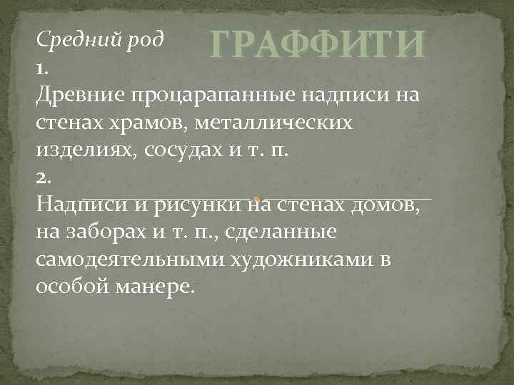 ГРАФФИ ТИ Средний род 1. Древние процарапанные надписи на стенах храмов, металлических изделиях, сосудах